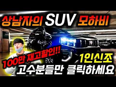 모하비 더 마스터 6인승 중고차, 놓치면 후회할 매력적인 자동차