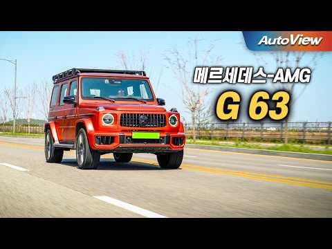 메르세데스-AMG G 63 마누팍투어 시승기: 꿈의 자동차 SUV