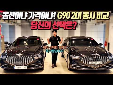 제네시스 G90 중고차 비교: 베이지 vs 블랙 시트, 내게 맞는 자동차는?