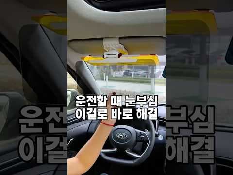 눈부심 없는 안전 운전! 자동차 햇빛가리개 사용 후기