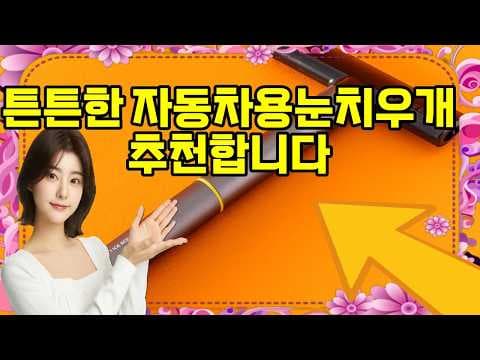 겨울철 자동차 용품 벤딕트 성에제거 자동차 제거기