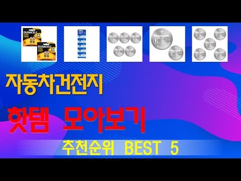 2024년 자동차 배터리 추천 TOP5! 놓치면 후회할 인기 순위