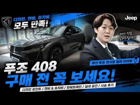 푸조 408 자동차 유지비 절약, 연비와 자동차세가 핵심!