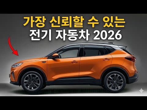 2026년 가장 믿을 만한 전기 자동차 TOP 7! 신뢰성 분석
