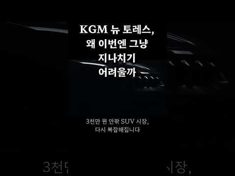 KGM 뉴 토레스 가격 비교! 나에게 맞는 자동차 트림은?