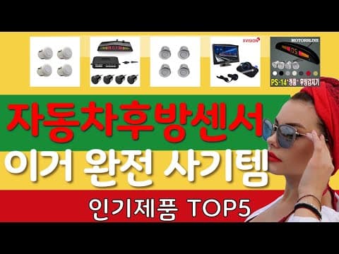 주차 고민 끝! 가성비 자동차 후방 센서 추천 TOP5