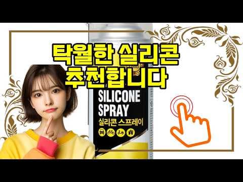 자동차 소음 해결을 위한 대림 크린텍 실리콘스프레이 활용법