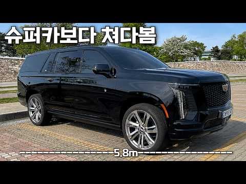캐딜락 에스컬레이드 ESV 시승기: 넓고 편안한 대형 SUV 자동차