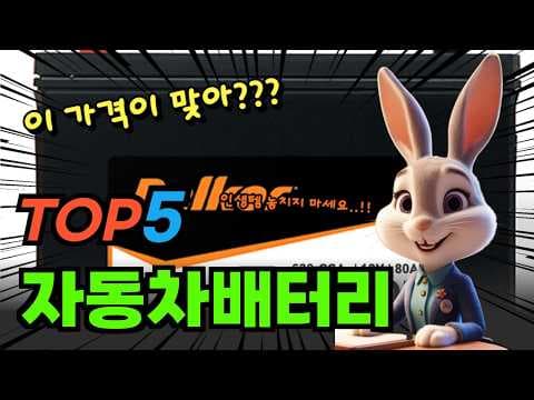 2026년 자동차배터리 추천 상위 5개 제품 비교