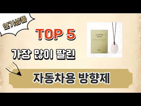 향기 가득! 자동차 방향제 추천 TOP 5, 내 차를 특별하게