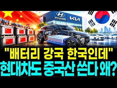 현대 · 기아차도 국산 두고 왜 중국산 배터리를 쓸까? 전기차 업계의 진짜 속사정