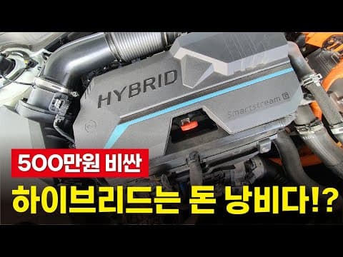 하이브리드 자동차 구매 가이드: 초반 가속력, 정숙성, 연비까지!