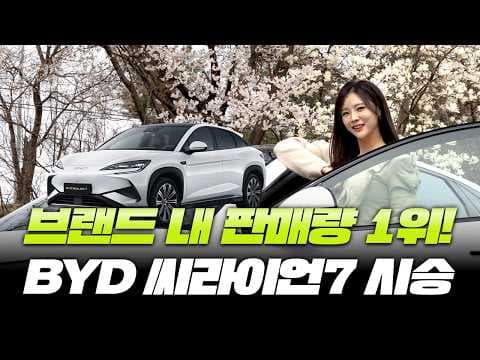 BYD 씨라이언 7 디자인 분석! 미래지향 전기 SUV 자동차