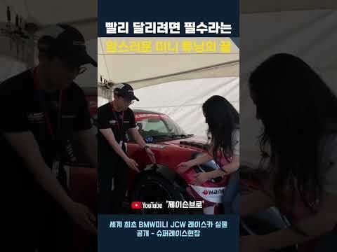 미니 쿠퍼 자동차 튜닝: 와이드 펜더와 슬릭 타이어 장착 후기