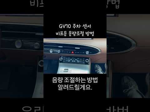 GV70 자동차 주차 센서 소리 조절, 내게 딱 맞게 설정하는 방법