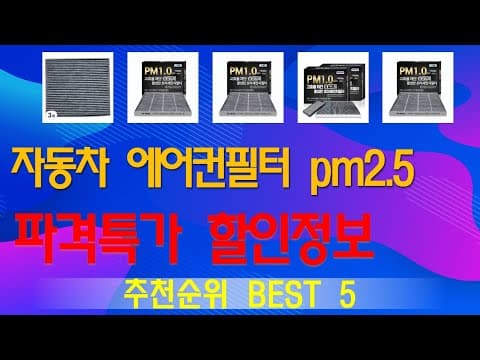 자동차 에어컨 필터 추천 TOP5! 후회없는 선택 가이드