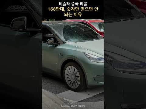 테슬라 중국 리콜 168만대, 숫자만 믿으면 안 되는 이유 #테슬라 #리콜 #자동차세 #차량유지비 #자동차보험 #자동차 #모빌리티