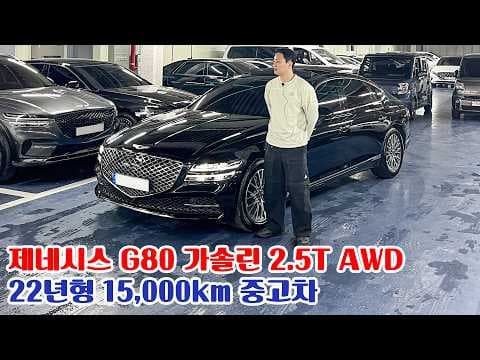 제네시스 G80 2.5 터보 AWD: 신차급 풀옵션 중고차 득템 기회