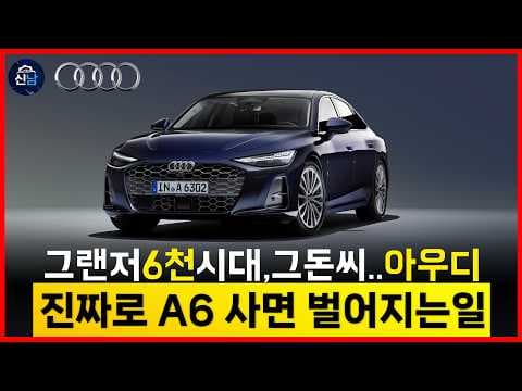 아우디 A6 실제 시승 후기! 최첨단 옵션 담은 수입 자동차
