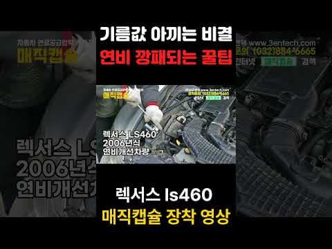 렉서스 LS460 연비 개선, 마법의 자동차 출력 향상 비법!