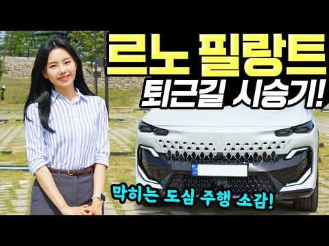 르노 필랑트 ADAS 써보니, 똑똑한 자동차 주행 보조 기능