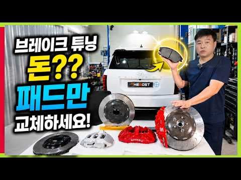 알콘 브레이크 튜닝 후기: 제동력 향상으로 안전 UP! 자동차 튜닝