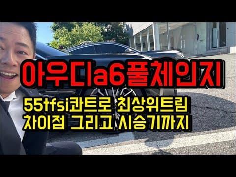 아우디 A6 55 TFSI 콰트로 시승기: 스포츠 세단 매력의 자동차