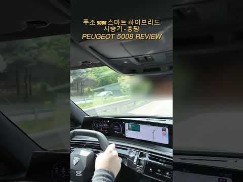 푸조 5008 스마트 하이브리드 시승기, 도심 주행에 최적화된 자동차