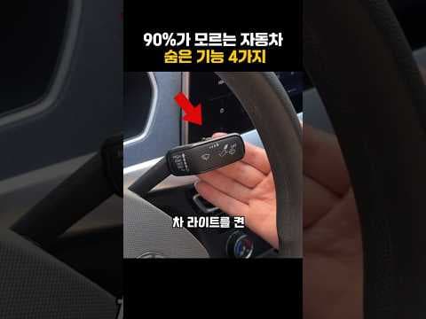 90%가 모르는 자동차 숨겨진 기능! 운전 꿀팁 대방출