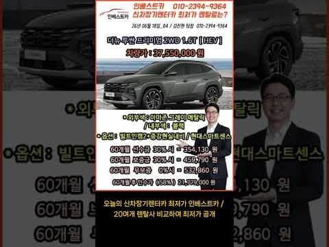 더뉴 투싼 하이브리드 장기렌트 가격 옵션 완벽 분석 자동차