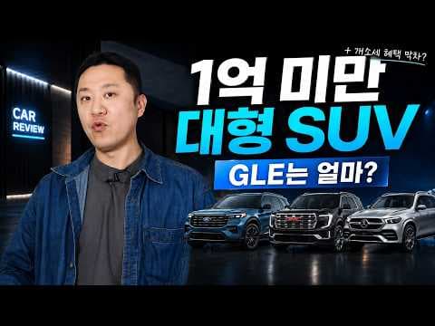 중고차 잔존가치 비교: 포드 익스플로러 vs 벤츠 GLE 350, 자동차 선택 팁