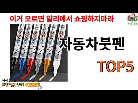 자동차 흠집 제거, 차위 붓펜 vs 참위 붓펜 비교 후기