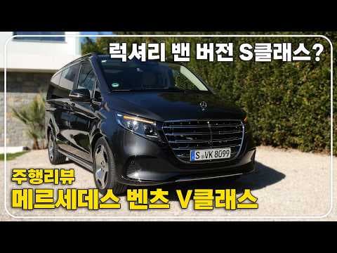 메르세데스 벤츠 V클래스 V300d 럭셔리밴 자동차 상세 리뷰
