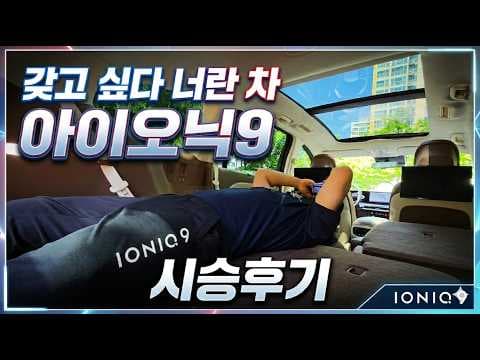아이오닉9 차박 후기: 공간 활용 끝판왕 SUV 자동차