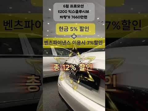 6월 벤츠 E200 익스클루시브 자동차 프로모션 놓치지 마세요!