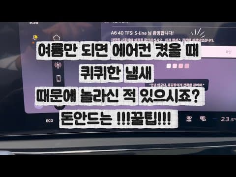 자동차 에어컨 퀴퀴한 냄새 제거 DIY 관리 꿀팁 지금 바로 시도해요