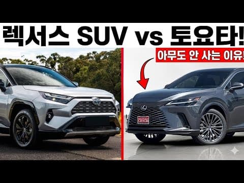 토요타 RAV4 하이브리드 vs 렉서스 NX350h, 어떤 자동차 SUV가 좋을까?