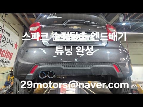 스파크 자동차 튜닝: 엔드 배기 커스텀으로 개성 살리기!
