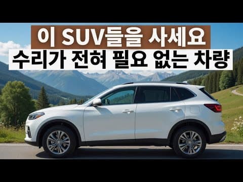 2026년 가장 믿음직한 자동차 SUV Top7! 내구성 비교분석