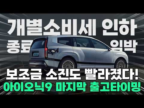 아이오닉9 자동차, 개별소비세 막차? 전기차 보조금까지 챙기세요