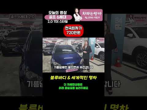 폭스바겐 골프 6세대 2.0 TDI 중고차: 700만원대 연비 좋은 해치백 자동차