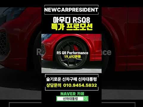아우디 RSQ8 5월 리스 프로모션, 쿠페형 SUV 자동차 혜택!