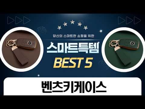 자동차 오너들이 꼭 알아두는 벤츠 키케이스 추천 BEST 4