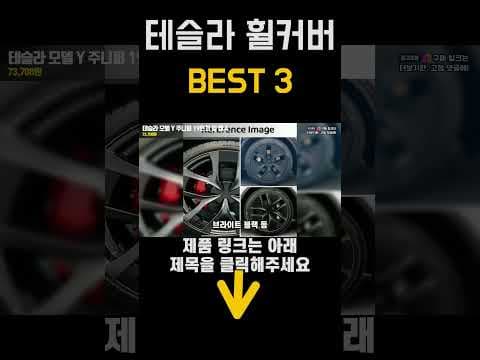 테슬라 모델 Y 휠 커버 추천: 자동차 휠 보호 꿀팁