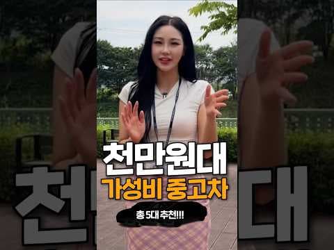 천만원대 중고차 하차감 대박! 그랜저, BMW 3시리즈 자동차 TOP 5 놓치면 후회해요