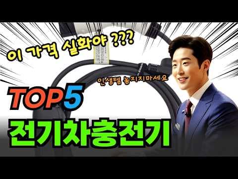 자동차 오너를 위한 전기차충전기 추천 TOP5! 놓치면 후회할 정보예요