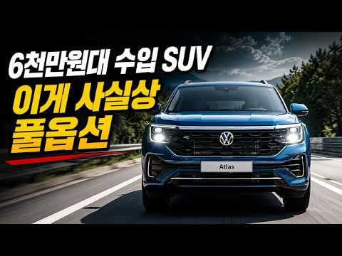 폭스바겐 아틀라스 자동차 구매, 할부 vs 장기 렌트 숨겨진 비용 파헤쳐요