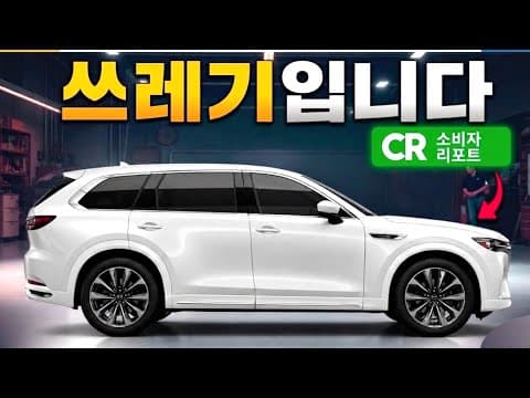 2026년 신뢰성 최악의 자동차 TOP 8, 구매 전 꼭 확인하세요!