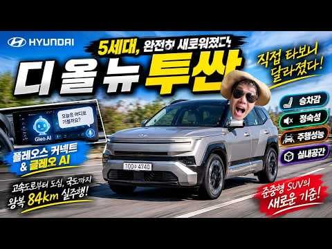 [리얼시승기] 5세대 신형 투싼, 직접 타보니 달라졌다! 승차감·정숙성에 플레오스 커넥트와 글레오 AI까지. #현대 #투싼 #신형투싼 #tucson #투싼시승기
