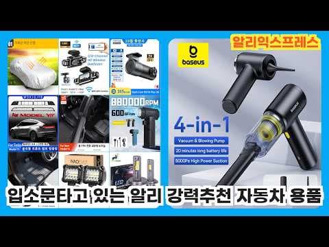놓치면 후회하는 가성비 자동차 용품 추천 BEST 3